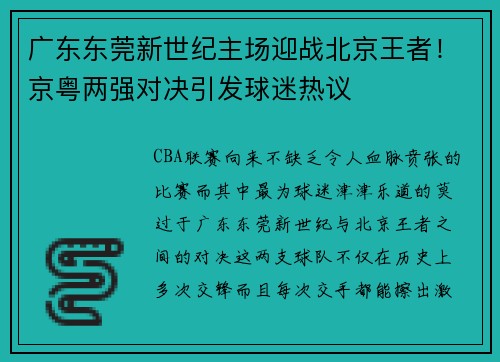 广东东莞新世纪主场迎战北京王者!京粤两强对决引发球迷热议