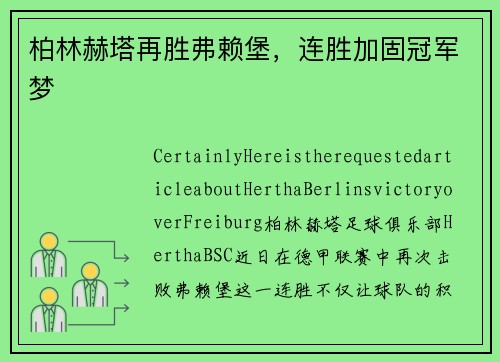 柏林赫塔再胜弗赖堡,连胜加固冠军梦