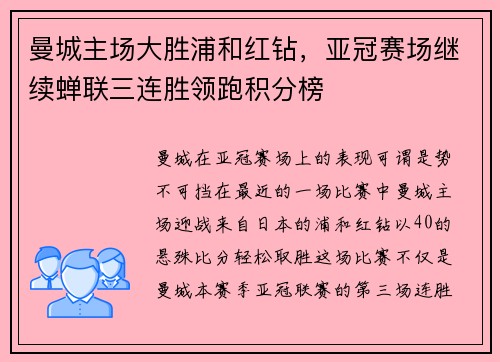 曼城主场大胜浦和红钻,亚冠赛场继续蝉联三连胜领跑积分榜