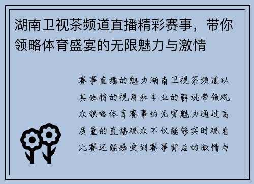 湖南卫视茶频道直播精彩赛事,带你领略体育盛宴的无限魅力与激情