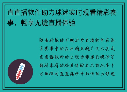 直直播软件助力球迷实时观看精彩赛事,畅享无缝直播体验