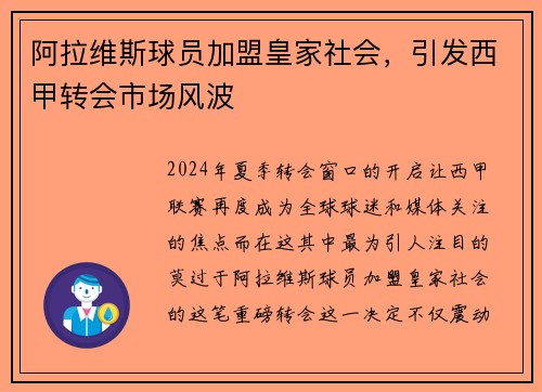阿拉维斯球员加盟皇家社会,引发西甲转会市场风波