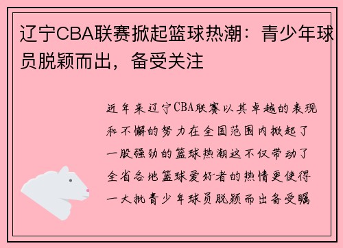 辽宁CBA联赛掀起篮球热潮:青少年球员脱颖而出,备受关注