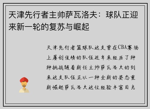 天津先行者主帅萨瓦洛夫:球队正迎来新一轮的复苏与崛起